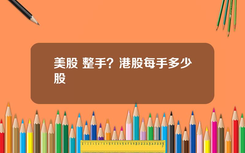美股 整手？港股每手多少股